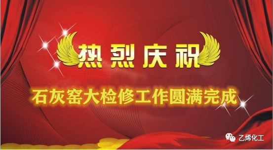 石灰窯點(diǎn)火成功，大檢修工作圓滿完成